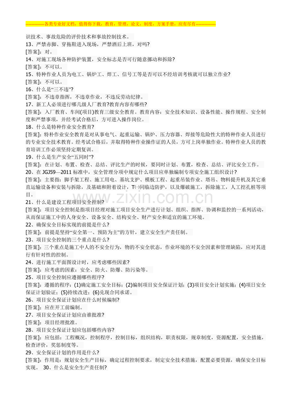 建筑施工安全学习资料.doc_第2页