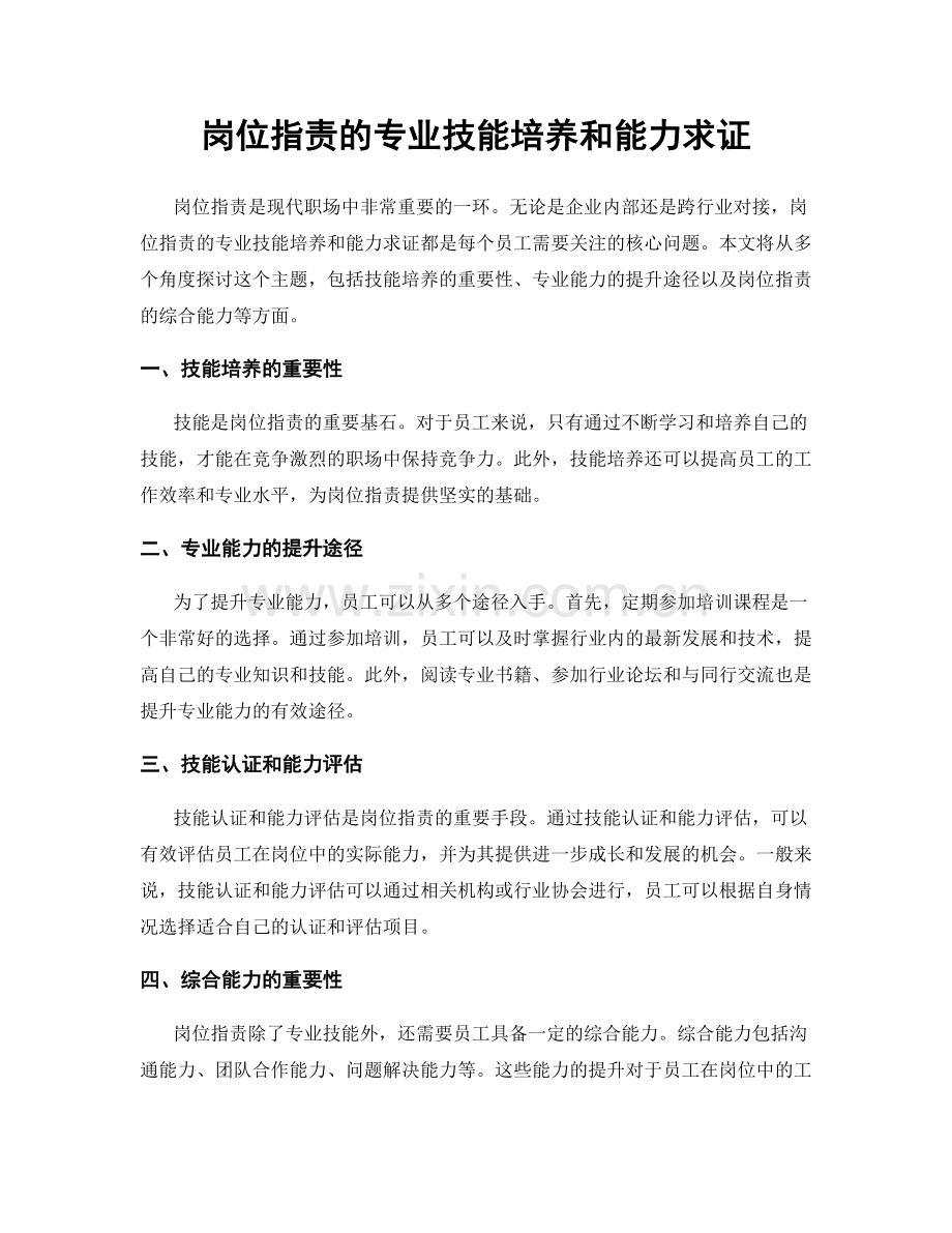 岗位职责的专业技能培养和能力求证.docx_第1页