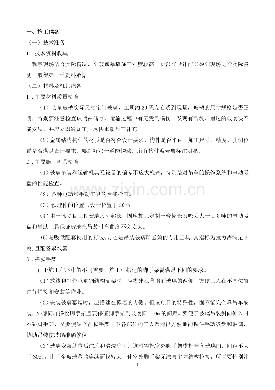 吊挂玻璃幕墙施工方案.doc_第2页