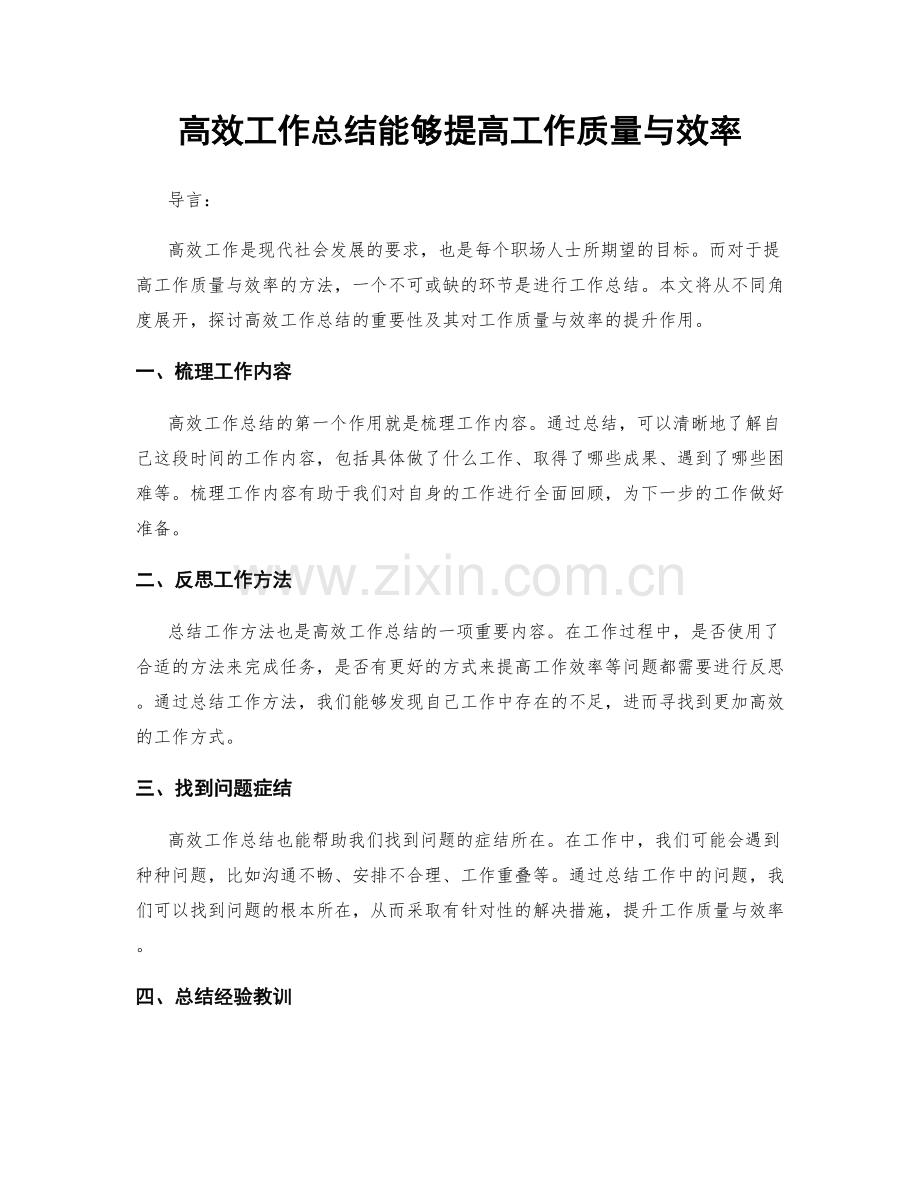 高效工作总结能够提高工作质量与效率.docx_第1页