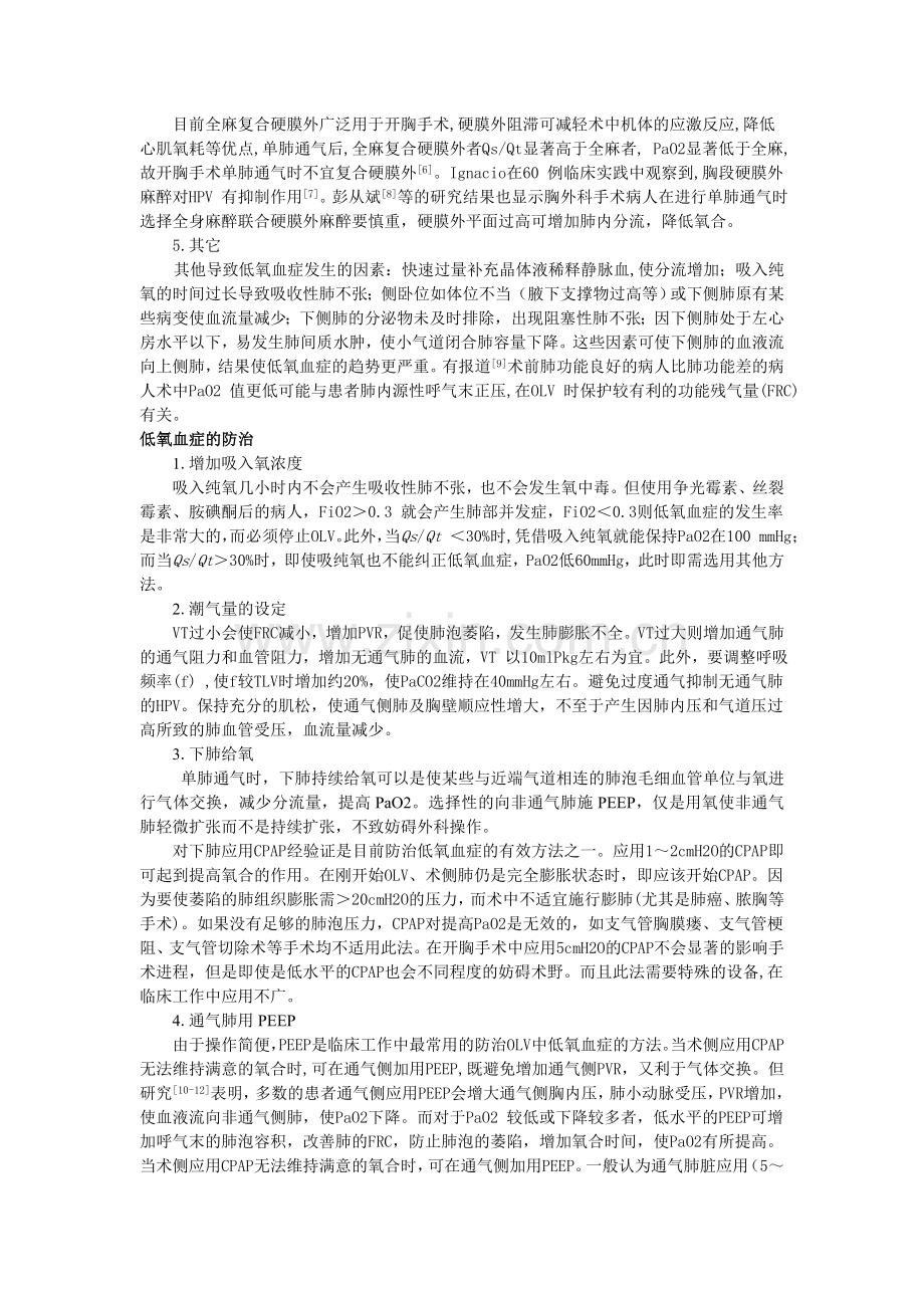 单肺麻醉期间低氧血症的产生和防治..doc_第2页