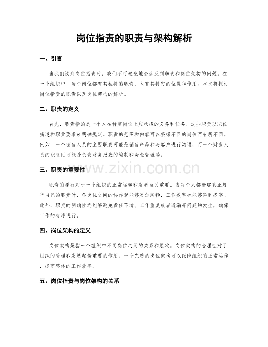 岗位职责的职责与架构解析.docx_第1页