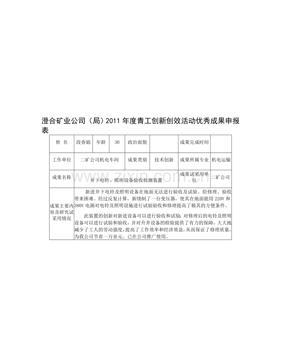 澄合矿业公司创新创效.doc_第1页