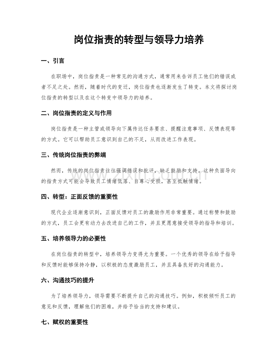 岗位职责的转型与领导力培养.docx_第1页