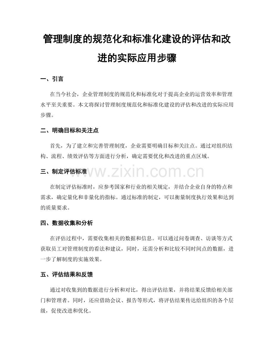 管理制度的规范化和标准化建设的评估和改进的实际应用步骤.docx_第1页