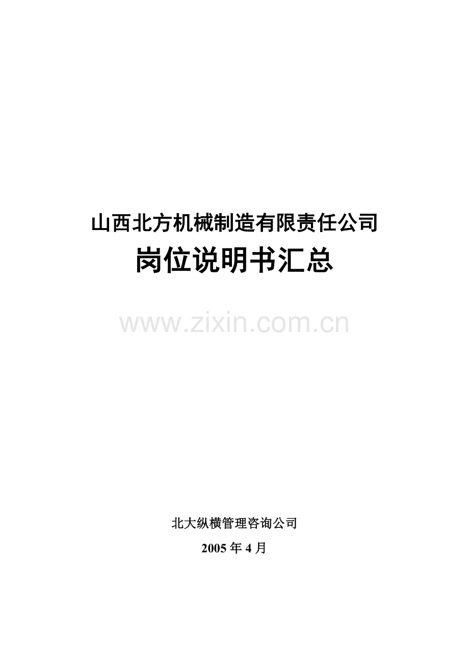 050415-岗位说明书模板-lzq.doc_第1页