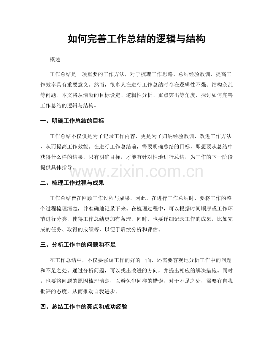 如何完善工作总结的逻辑与结构.docx_第1页