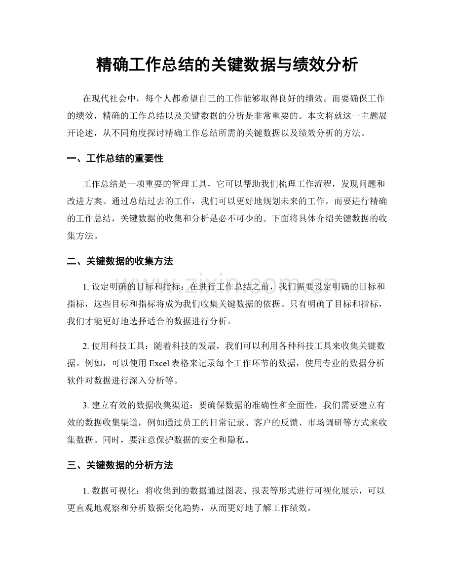 精确工作总结的关键数据与绩效分析.docx_第1页