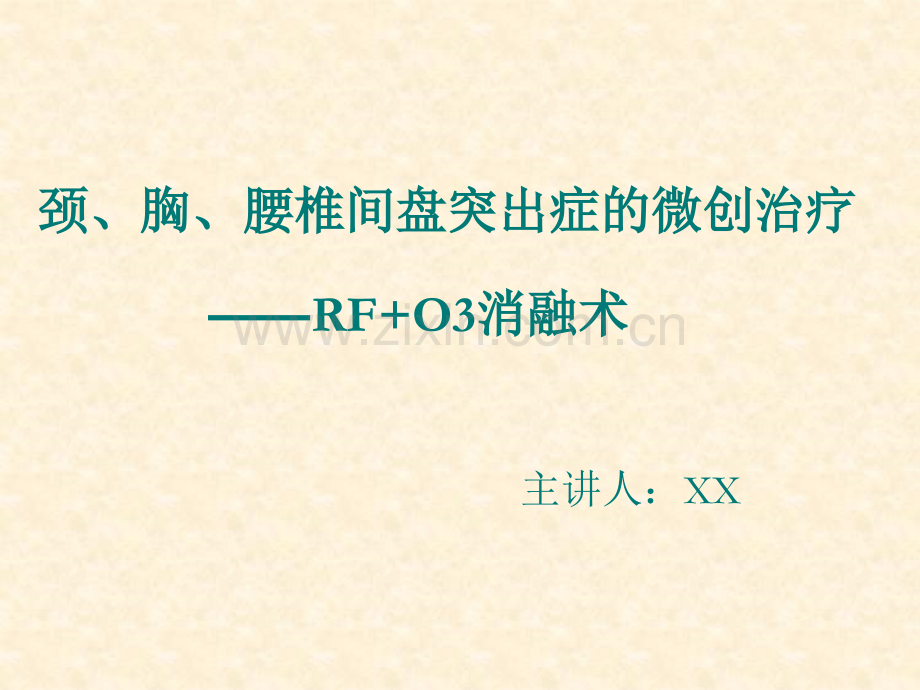 椎间盘突出症的微创.pptx_第1页