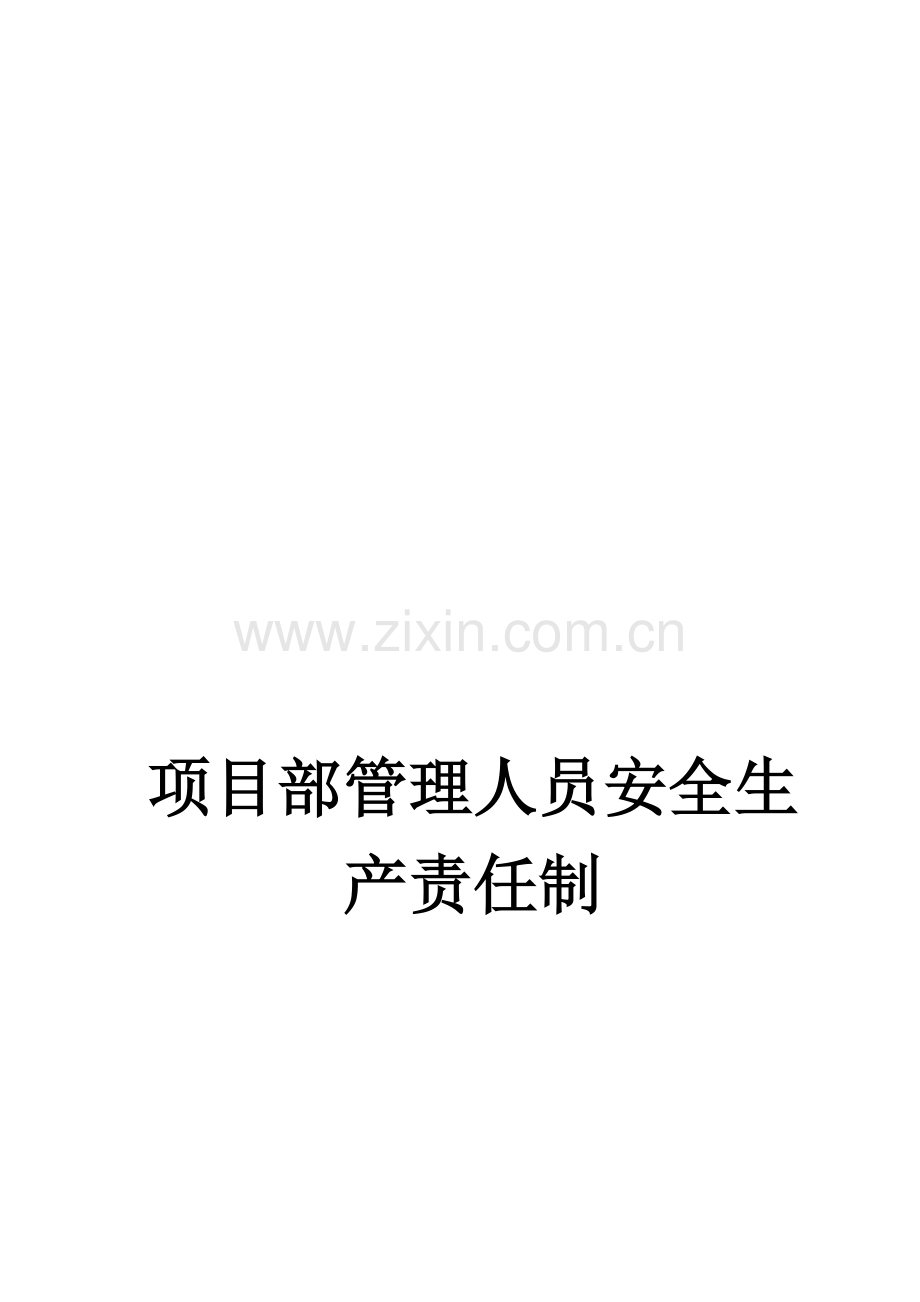 1.3各部门及管理人员安全生产责任制1.doc_第1页