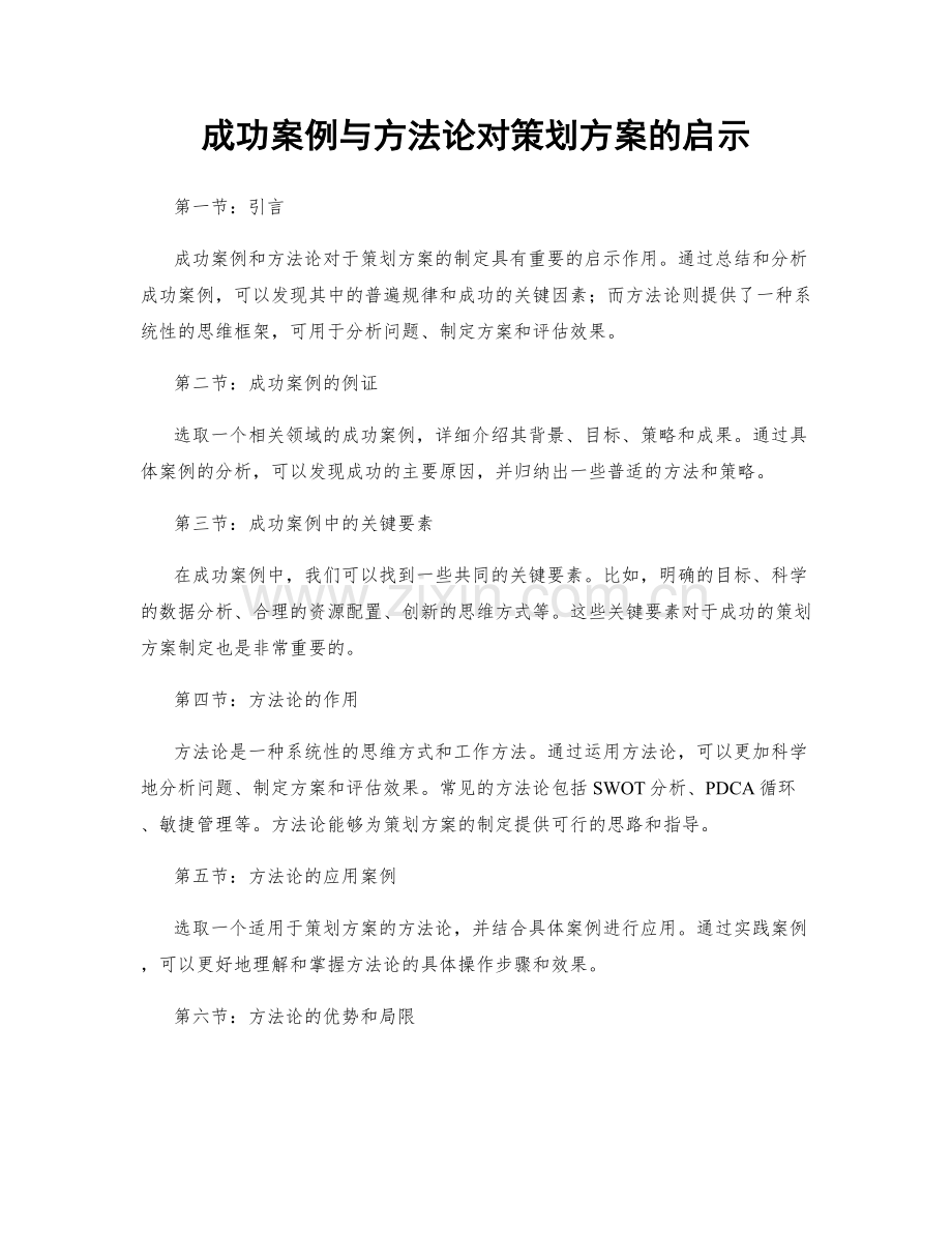 成功案例与方法论对策划方案的启示.docx_第1页
