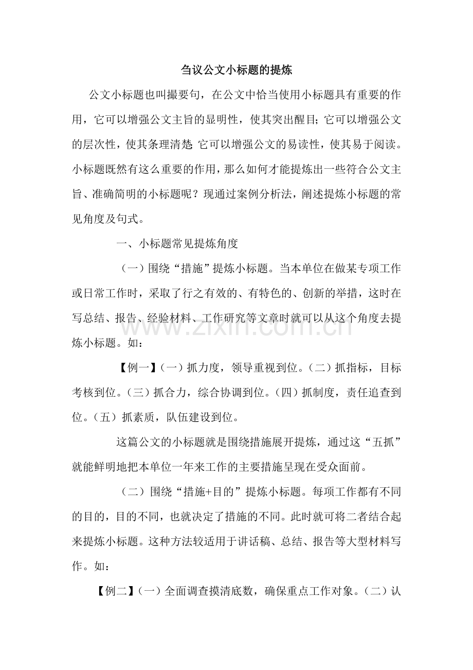 办公室文秘必备的公文小标题.doc_第1页
