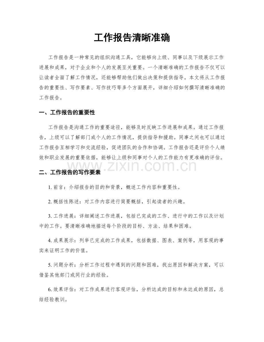 工作报告清晰准确.docx_第1页