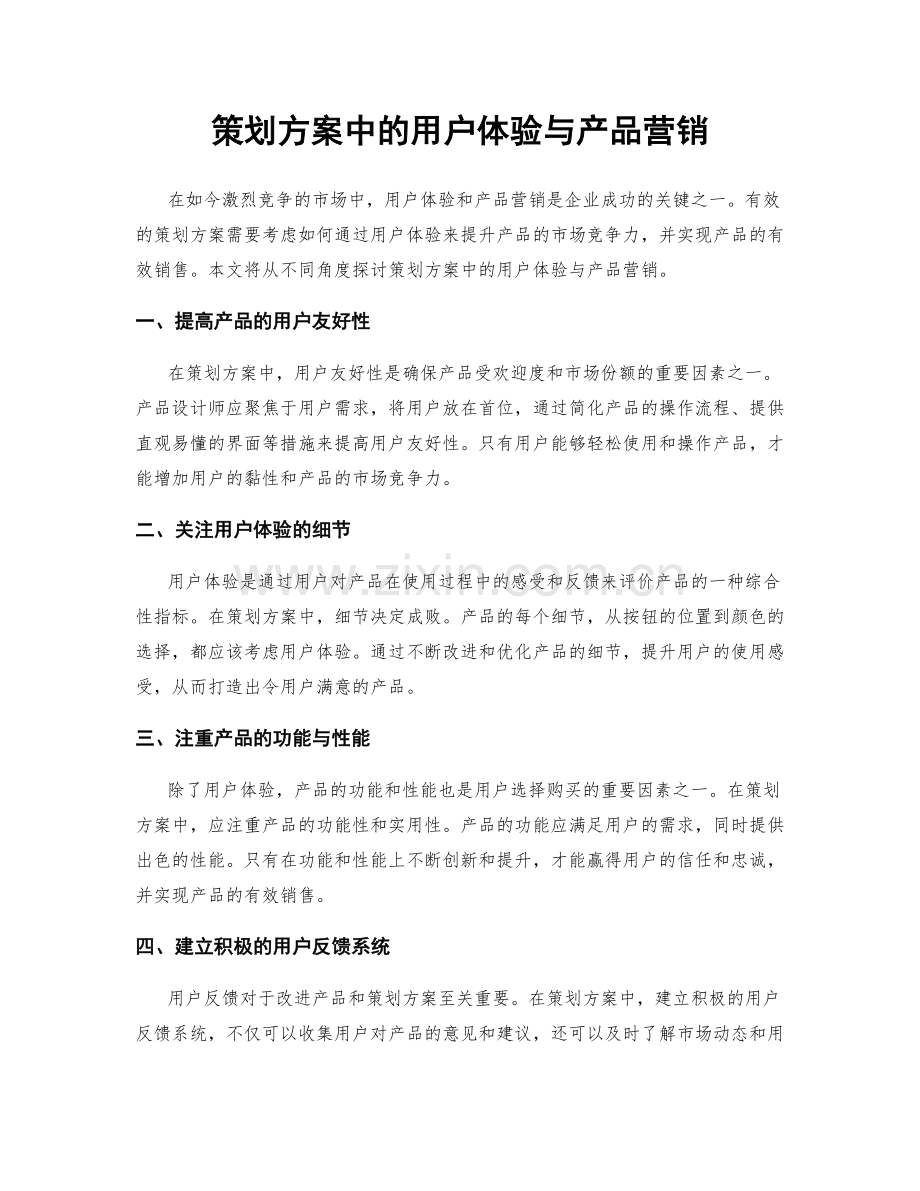 策划方案中的用户体验与产品营销.docx_第1页
