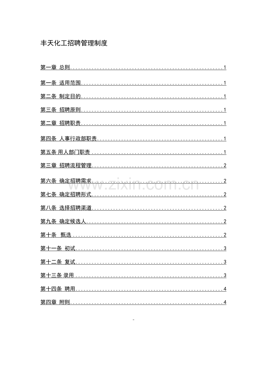 丰天化工招聘管理制度.doc_第1页