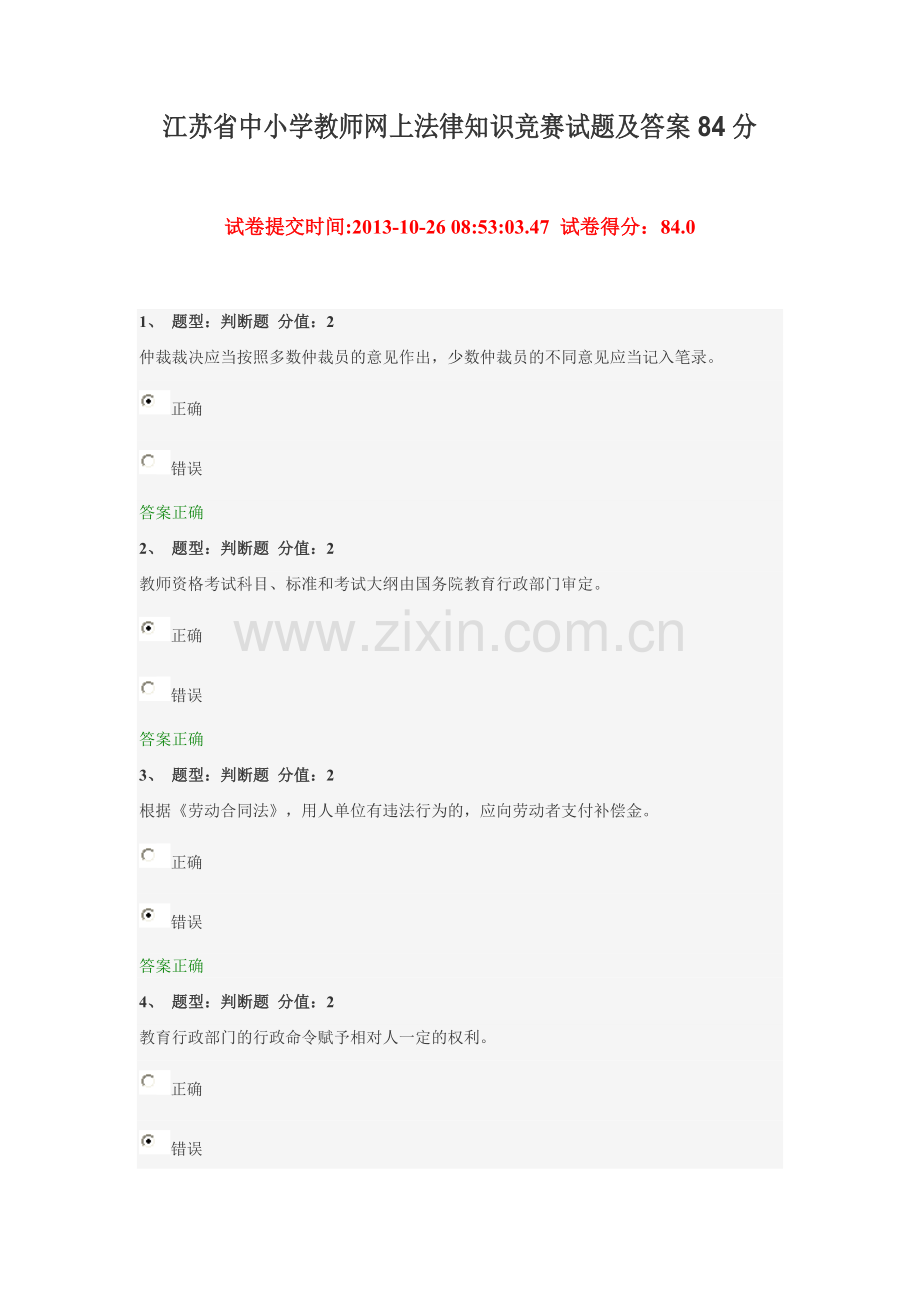 江苏省中小学教师网上法律知识竞赛试题及答案84分.doc_第1页