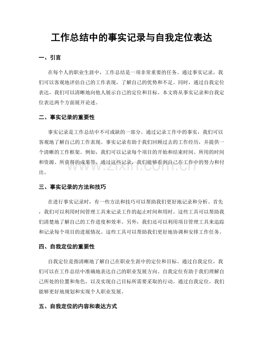 工作总结中的事实记录与自我定位表达.docx_第1页