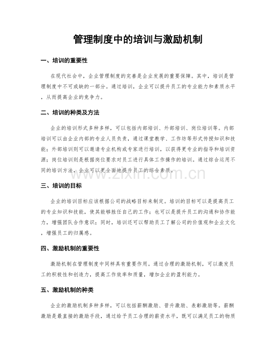 管理制度中的培训与激励机制.docx_第1页