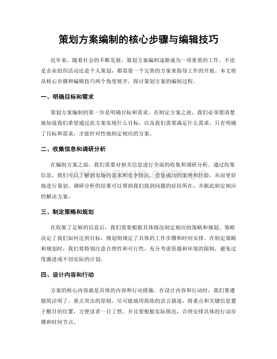 策划方案编制的核心步骤与编辑技巧.docx_第1页