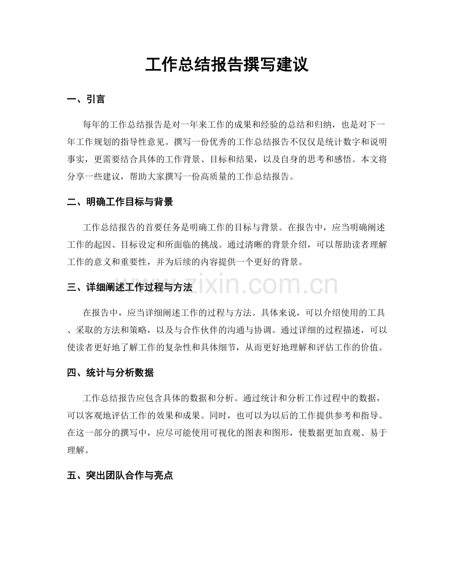 工作总结报告撰写建议.docx_第1页