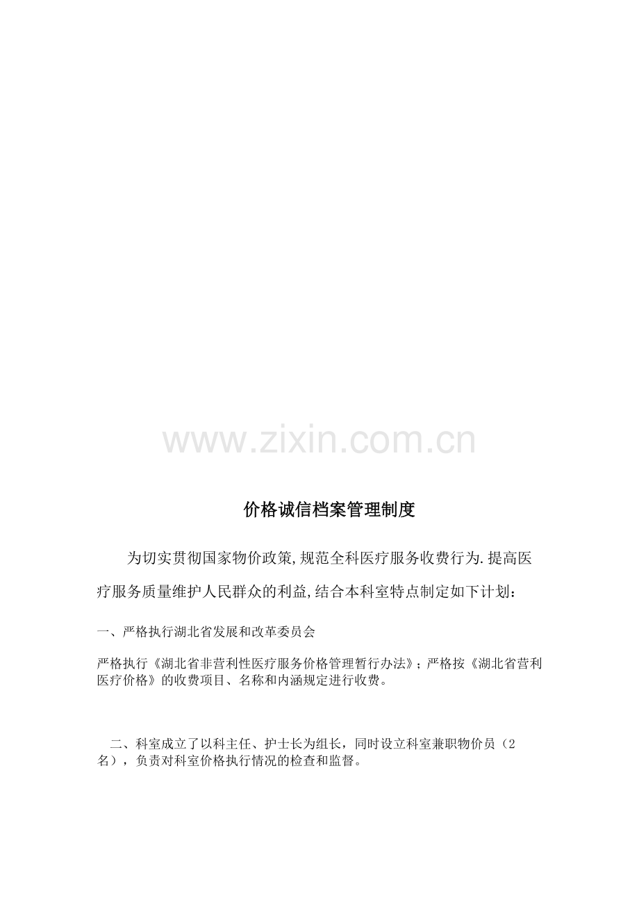6价格诚信档案管理制度.doc_第1页