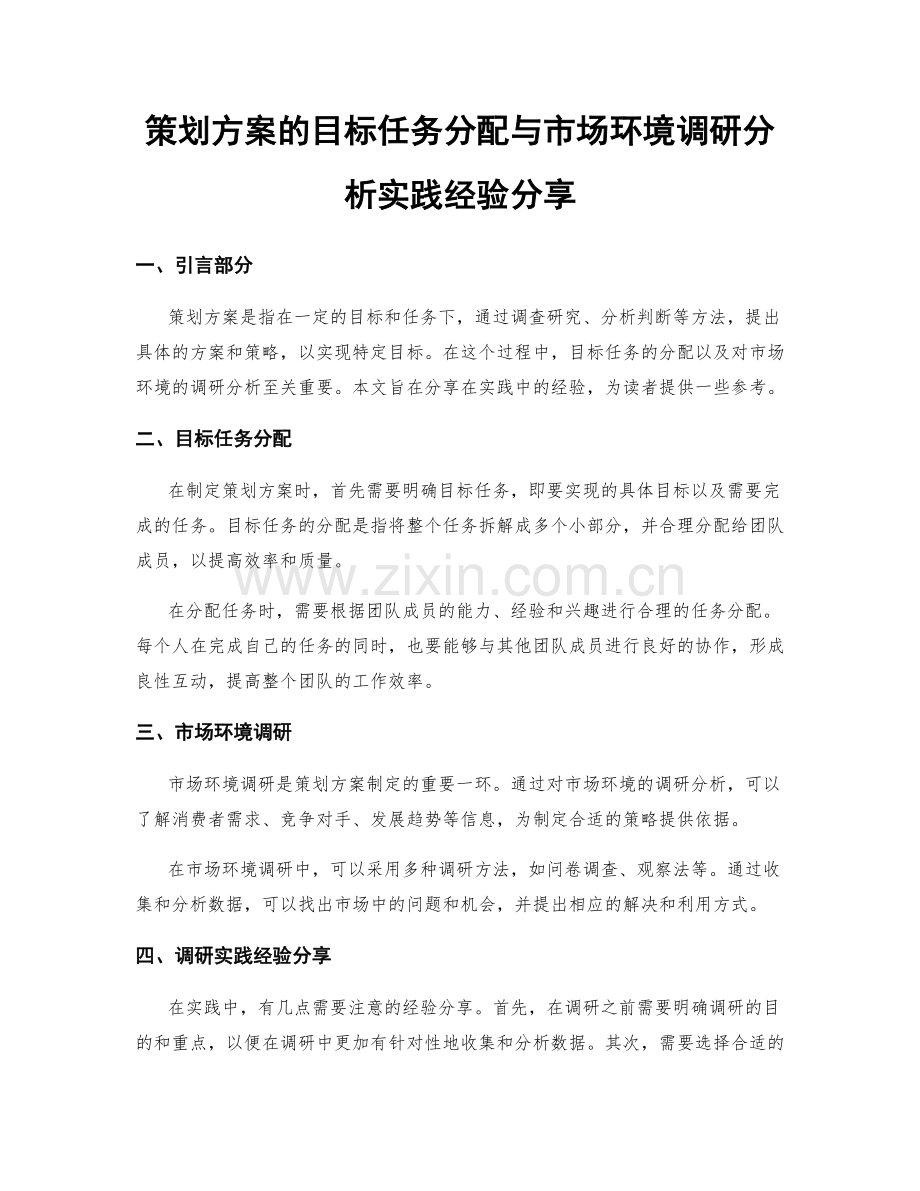 策划方案的目标任务分配与市场环境调研分析实践经验分享.docx_第1页