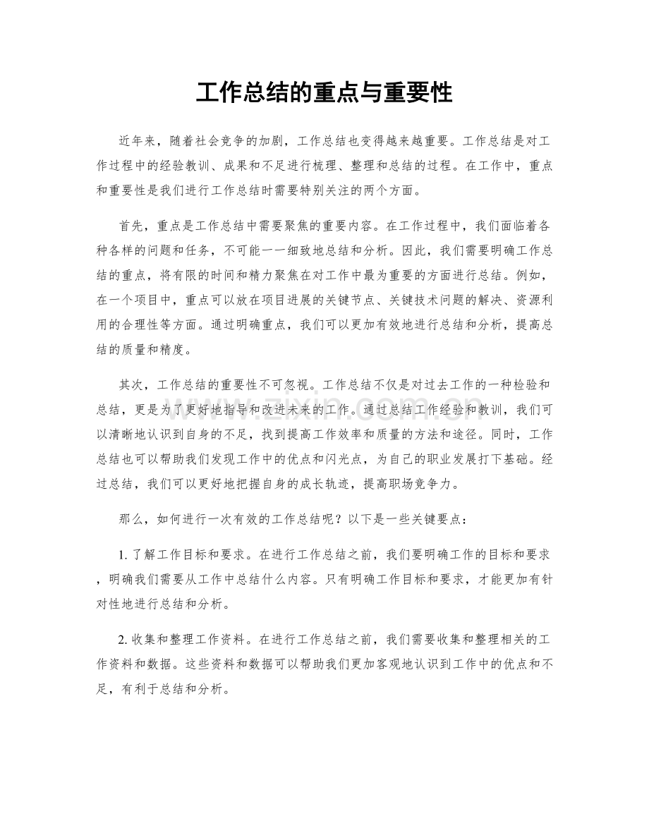 工作总结的重点与重要性.docx_第1页