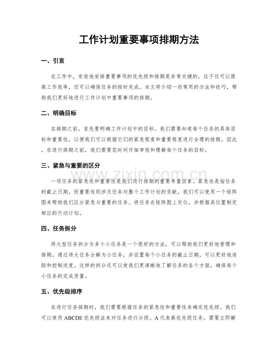 工作计划重要事项排期方法.docx_第1页