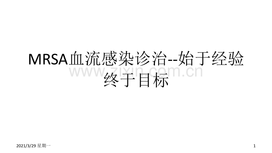 MRSA血流感染诊治--始于经验-终于目标.ppt_第1页