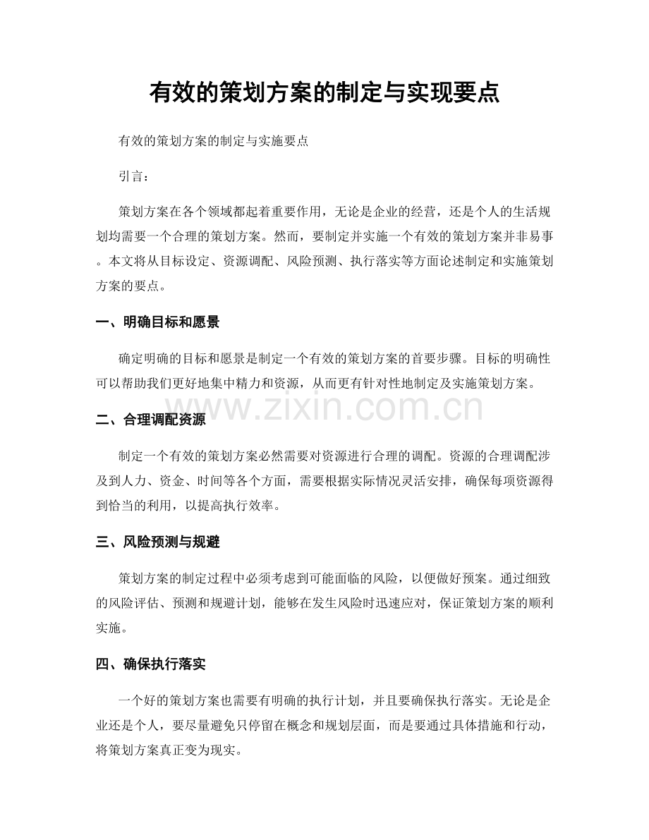 有效的策划方案的制定与实现要点.docx_第1页