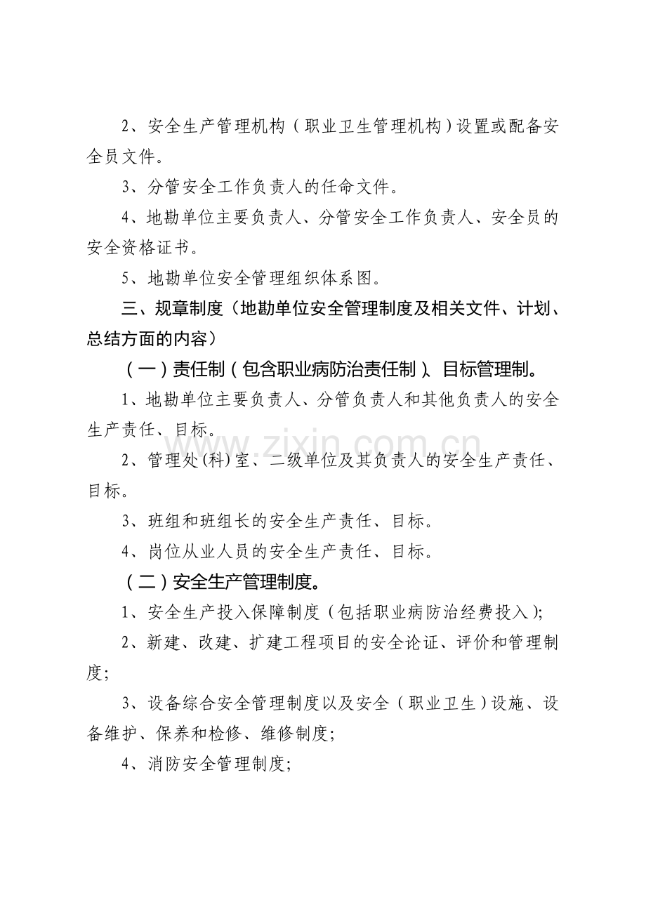 地勘单位安全生产规范化管理档案参考目录.doc_第2页