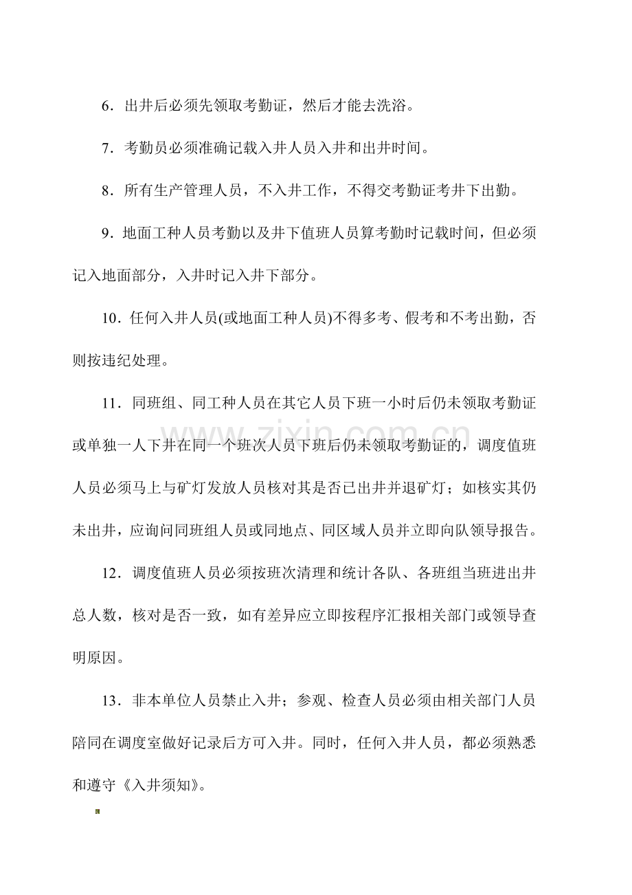 入井考勤制度.doc_第2页