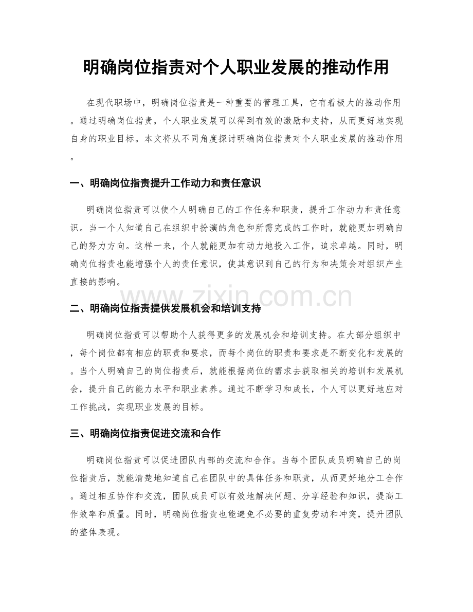 明确岗位职责对个人职业发展的推动作用.docx_第1页