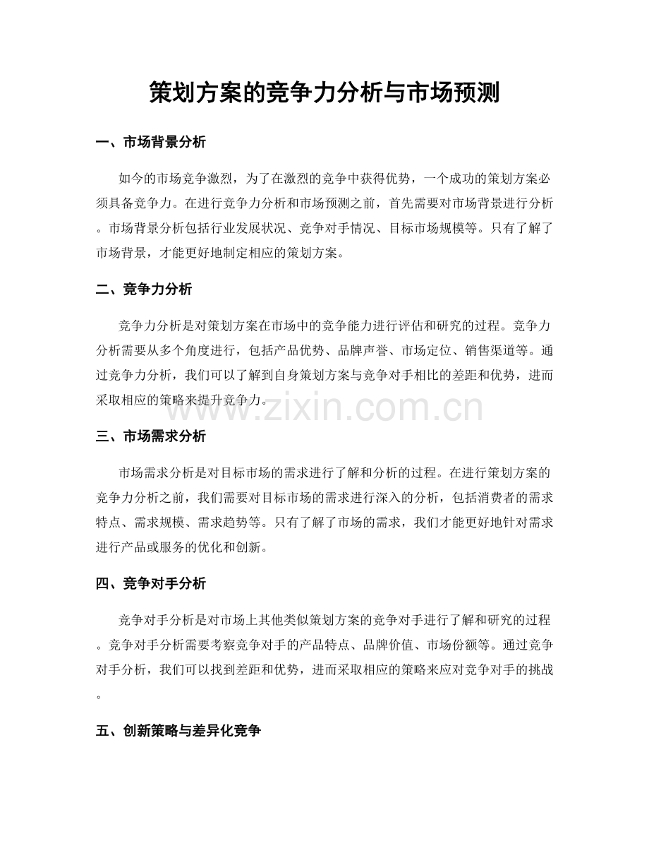 策划方案的竞争力分析与市场预测.docx_第1页