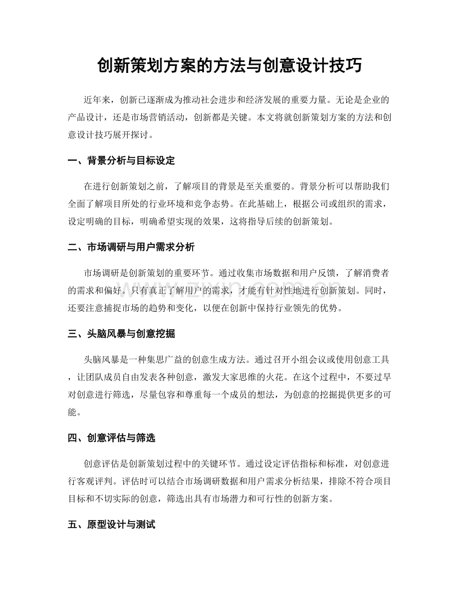 创新策划方案的方法与创意设计技巧.docx_第1页