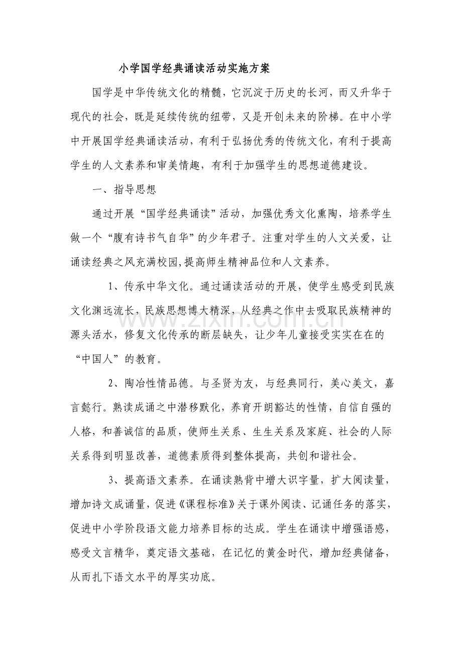 国学实施方案.doc_第1页