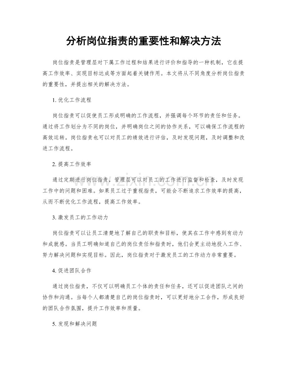 分析岗位职责的重要性和解决方法.docx_第1页