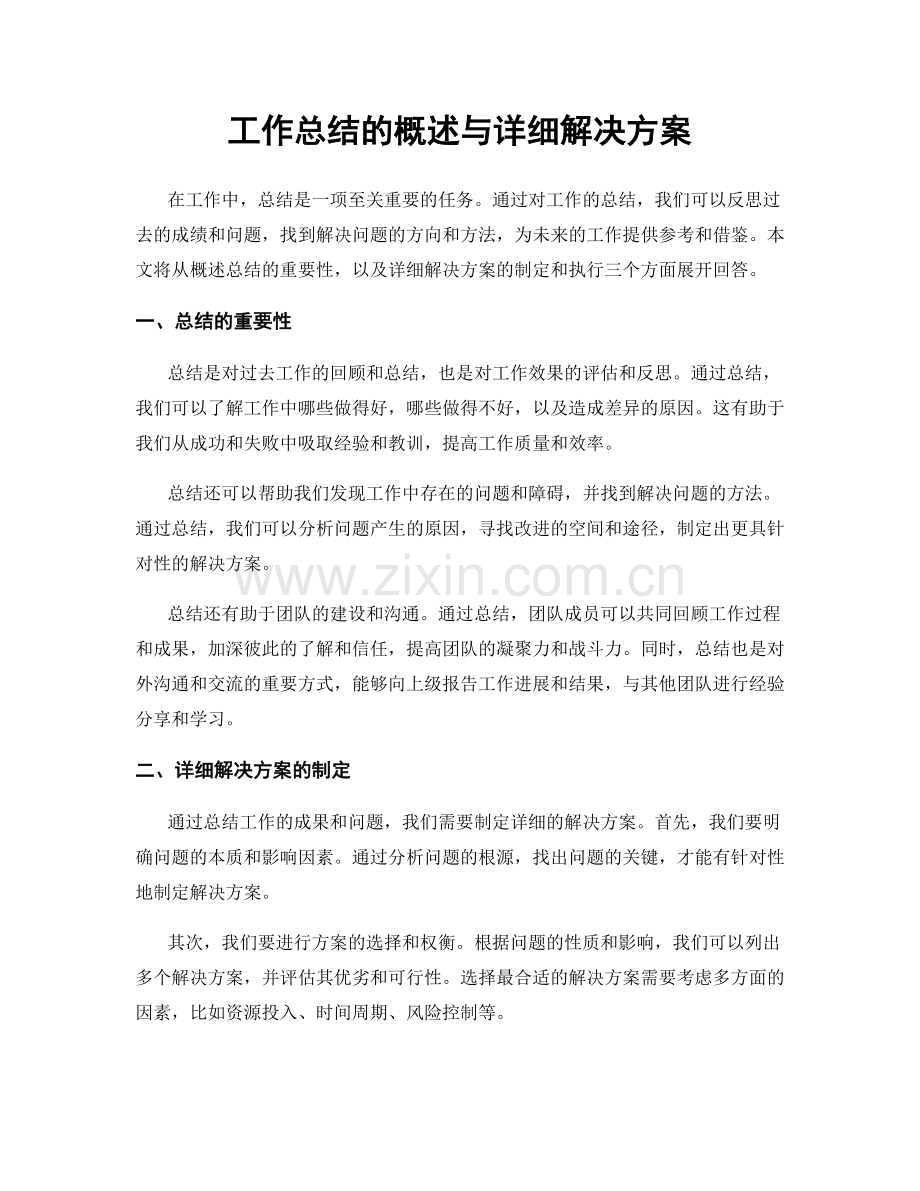 工作总结的概述与详细解决方案.docx_第1页