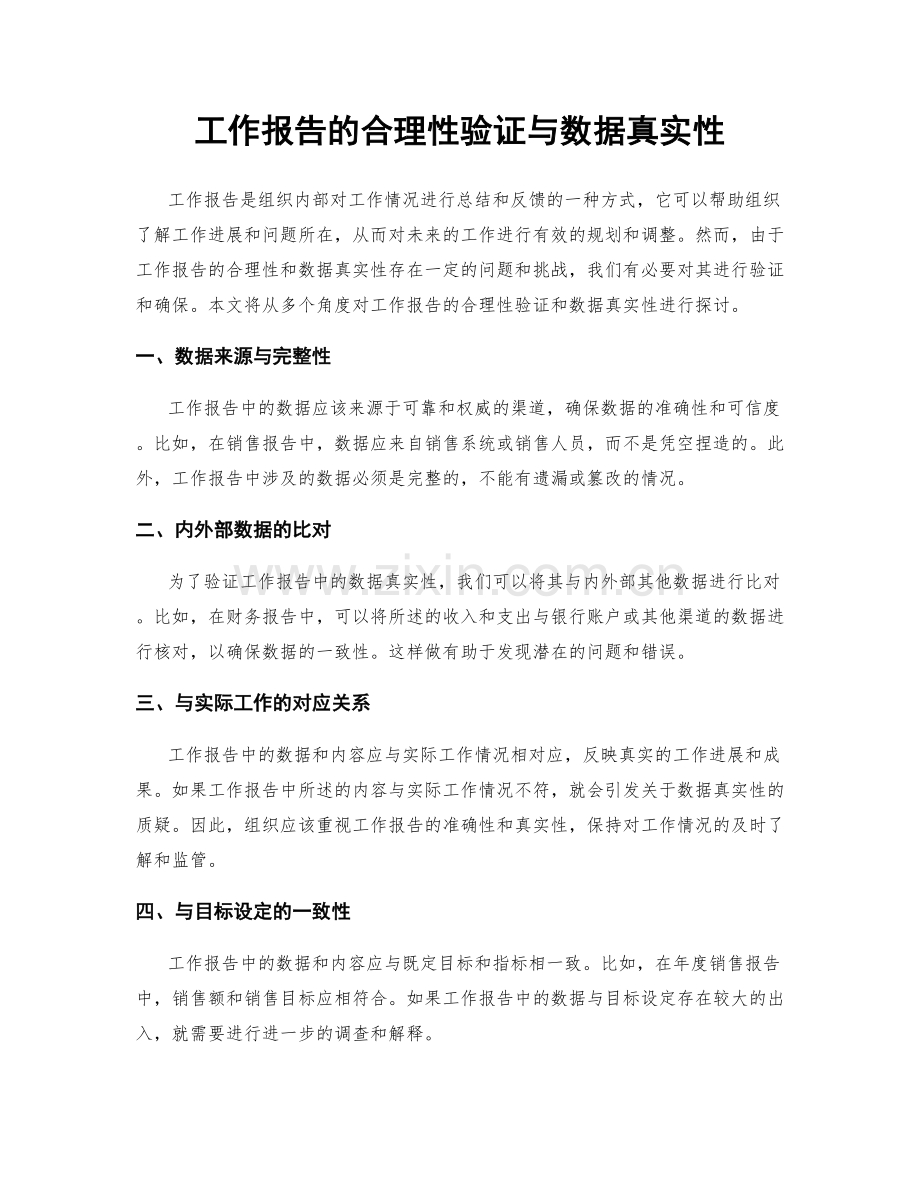 工作报告的合理性验证与数据真实性.docx_第1页