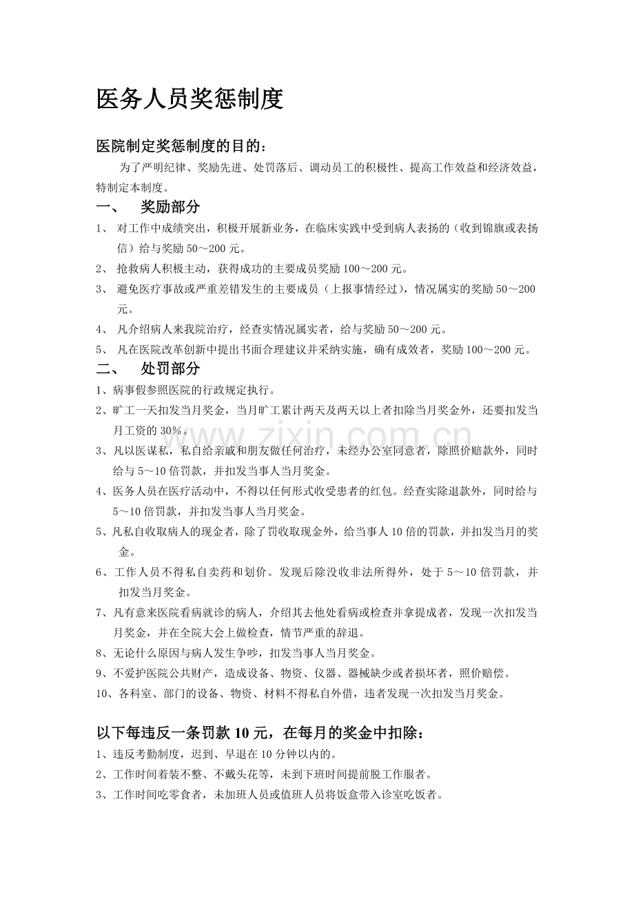 医务人员奖惩制度.doc_第1页