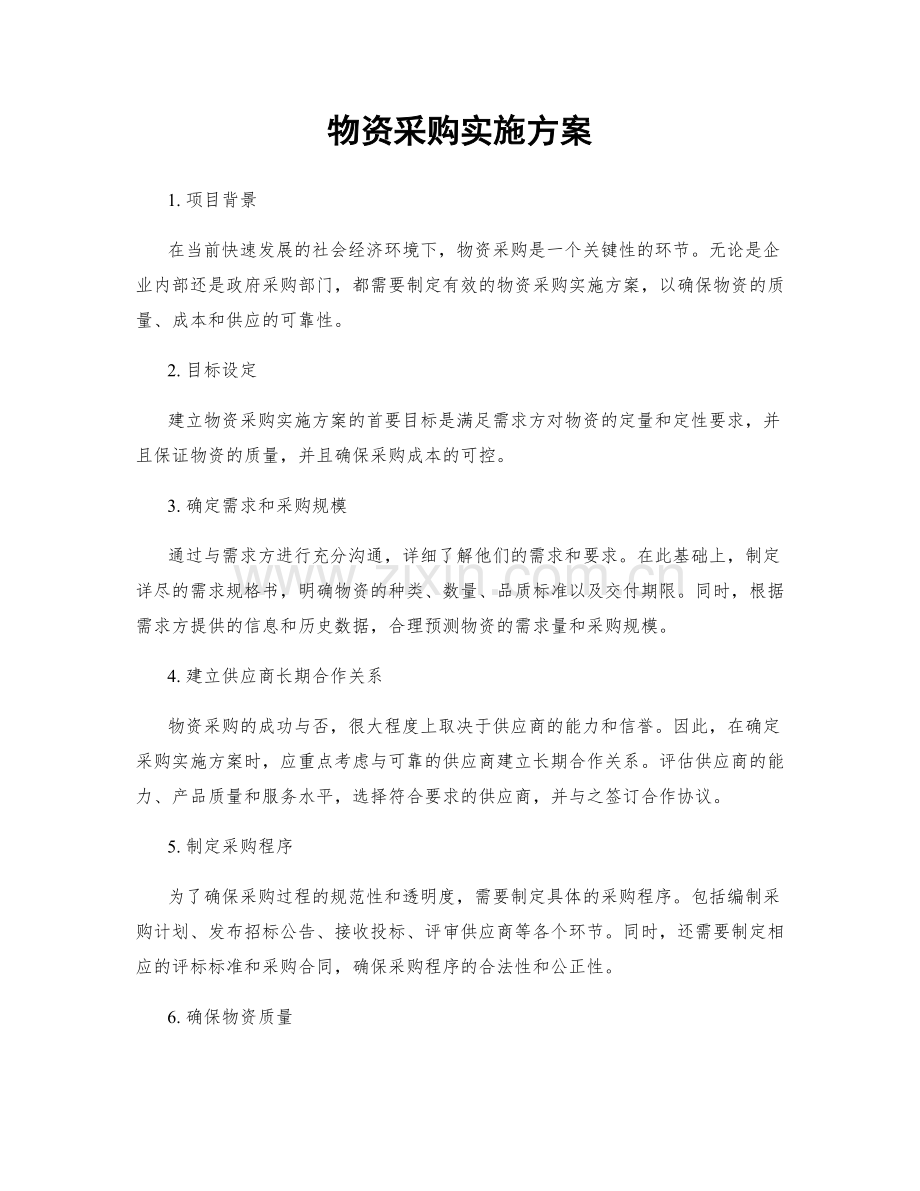 物资采购实施方案.docx_第1页