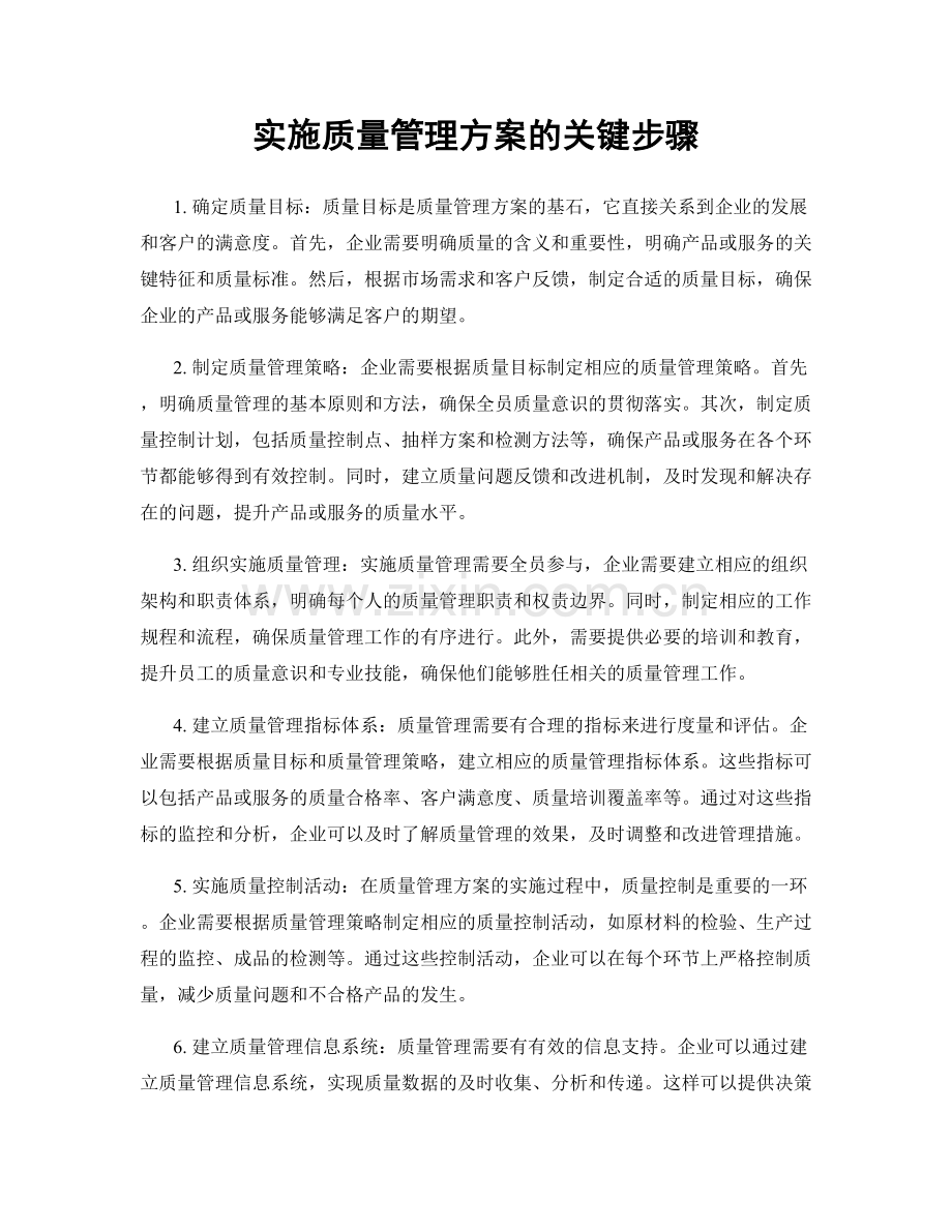 实施质量管理方案的关键步骤.docx_第1页