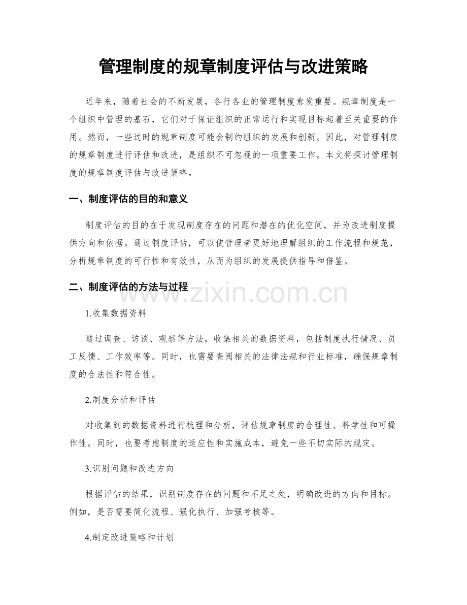 管理制度的规章制度评估与改进策略.docx_第1页