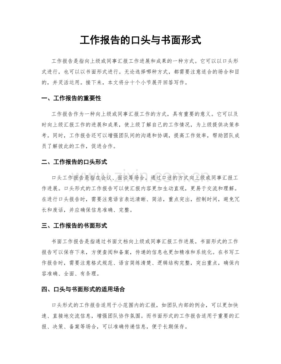 工作报告的口头与书面形式.docx_第1页