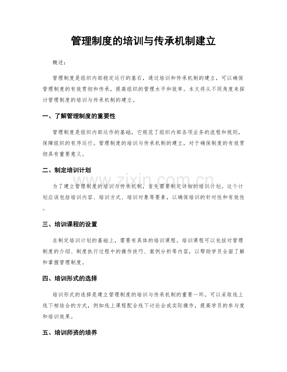管理制度的培训与传承机制建立.docx_第1页