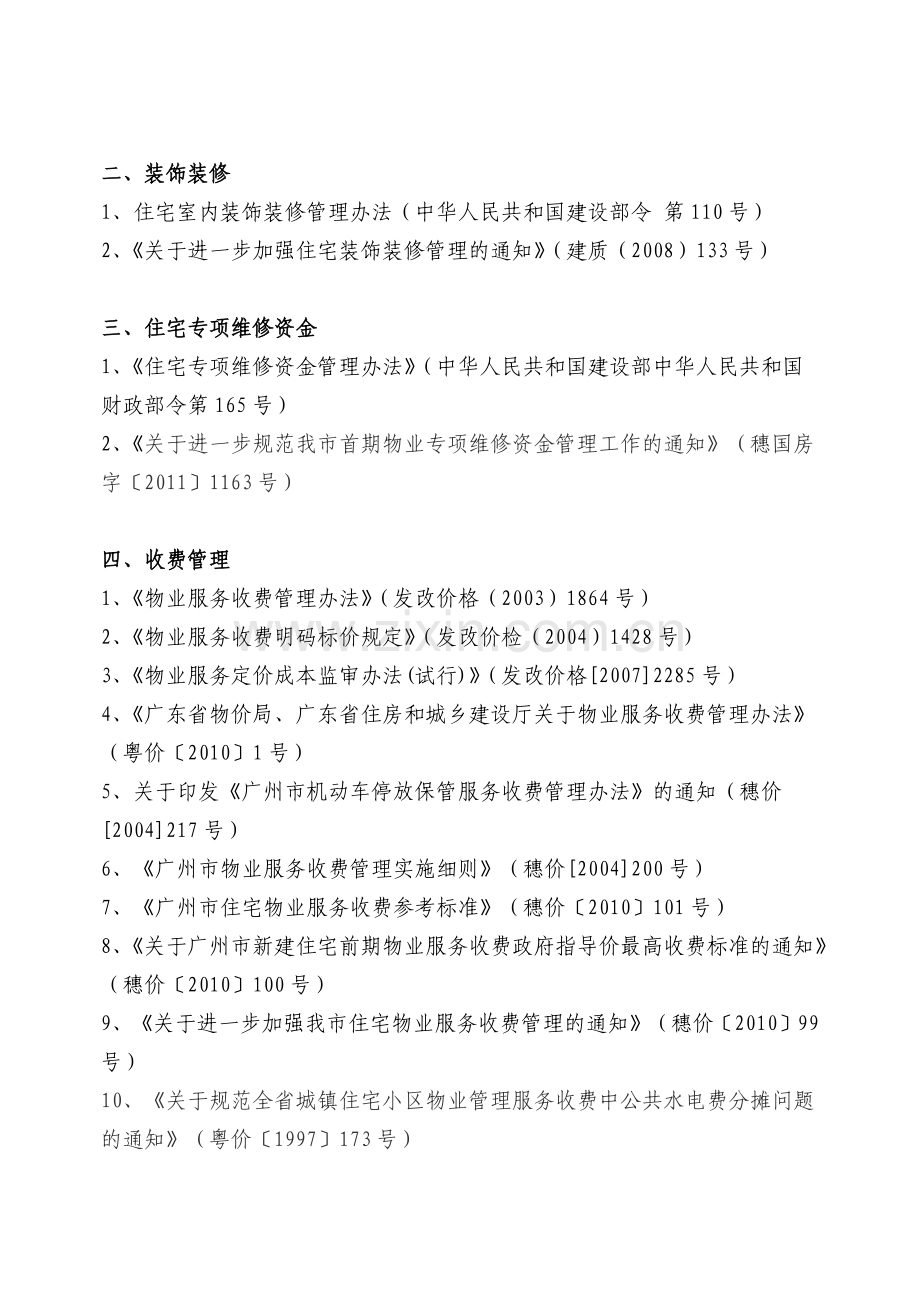 大学生应掌握的物业管理法律法规及公司规章制度基础目表.docx_第2页