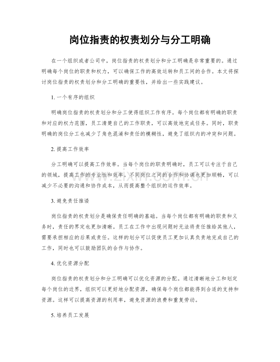 岗位职责的权责划分与分工明确.docx_第1页