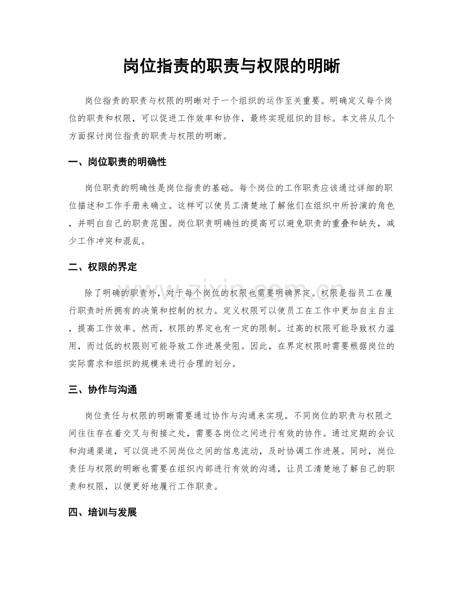 岗位职责的职责与权限的明晰.docx_第1页