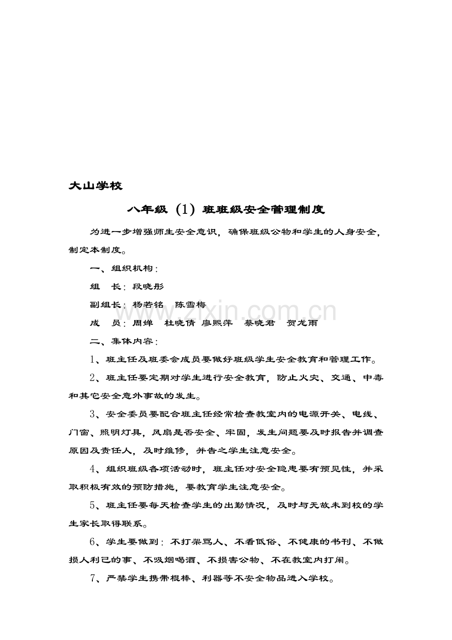 八年级(2)班班级安全管理制度.doc_第1页
