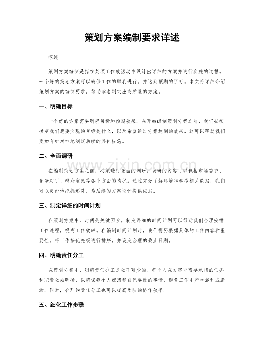 策划方案编制要求详述.docx_第1页